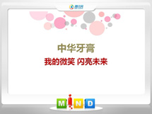 凤城中华牙膏——我的微笑闪亮未来